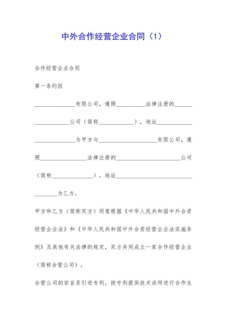 中外合作经营企业合同(1)-_第1页