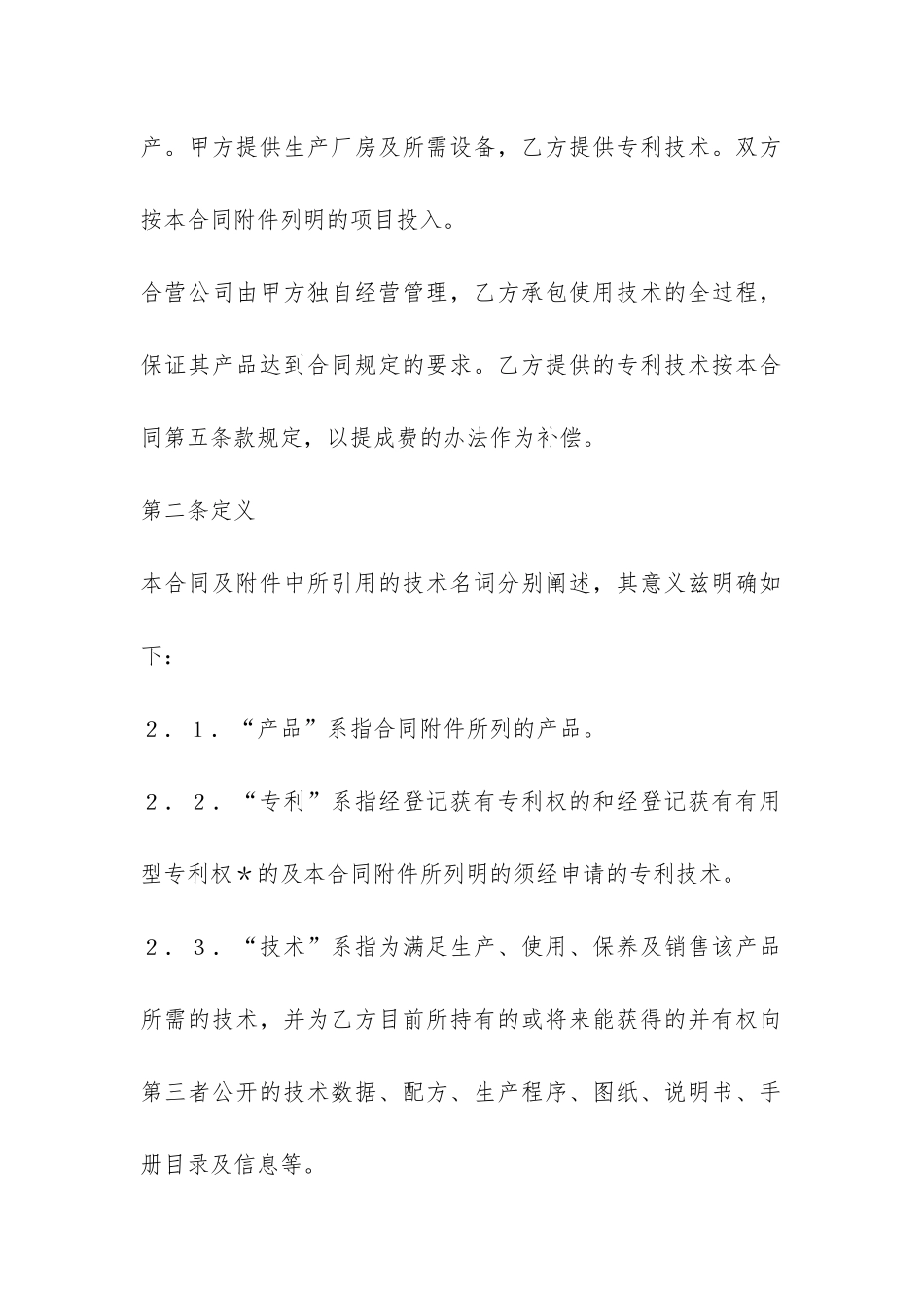 中外合作经营企业合同(1)-_第2页