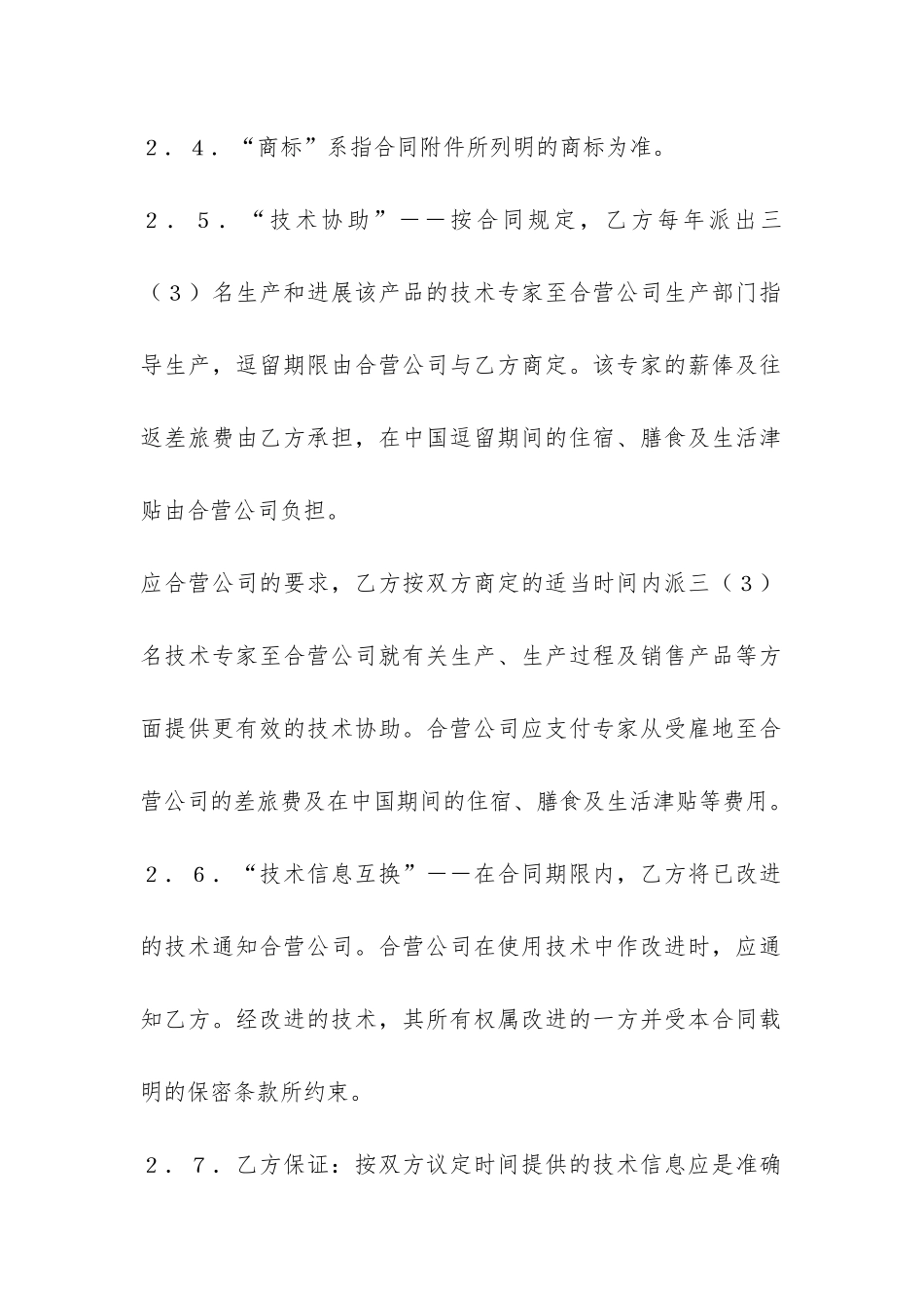 中外合作经营企业合同(1)-_第3页