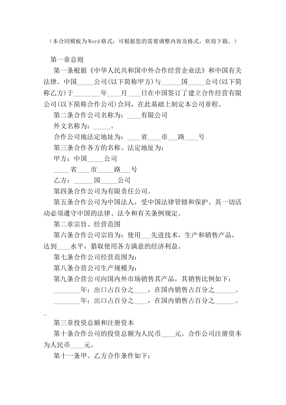 中外合作经营企业公司章程-_第2页