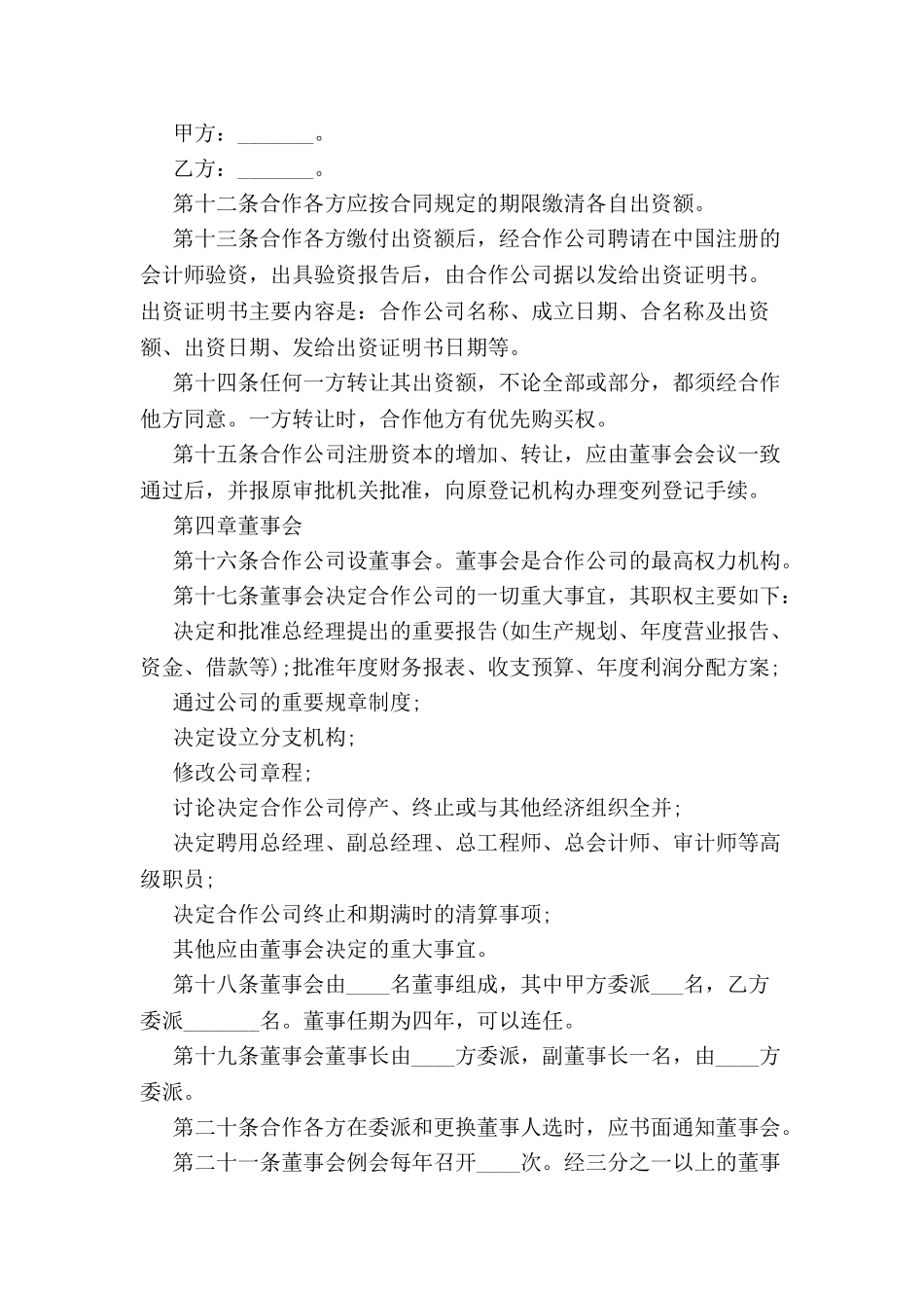中外合作经营企业公司章程-_第3页