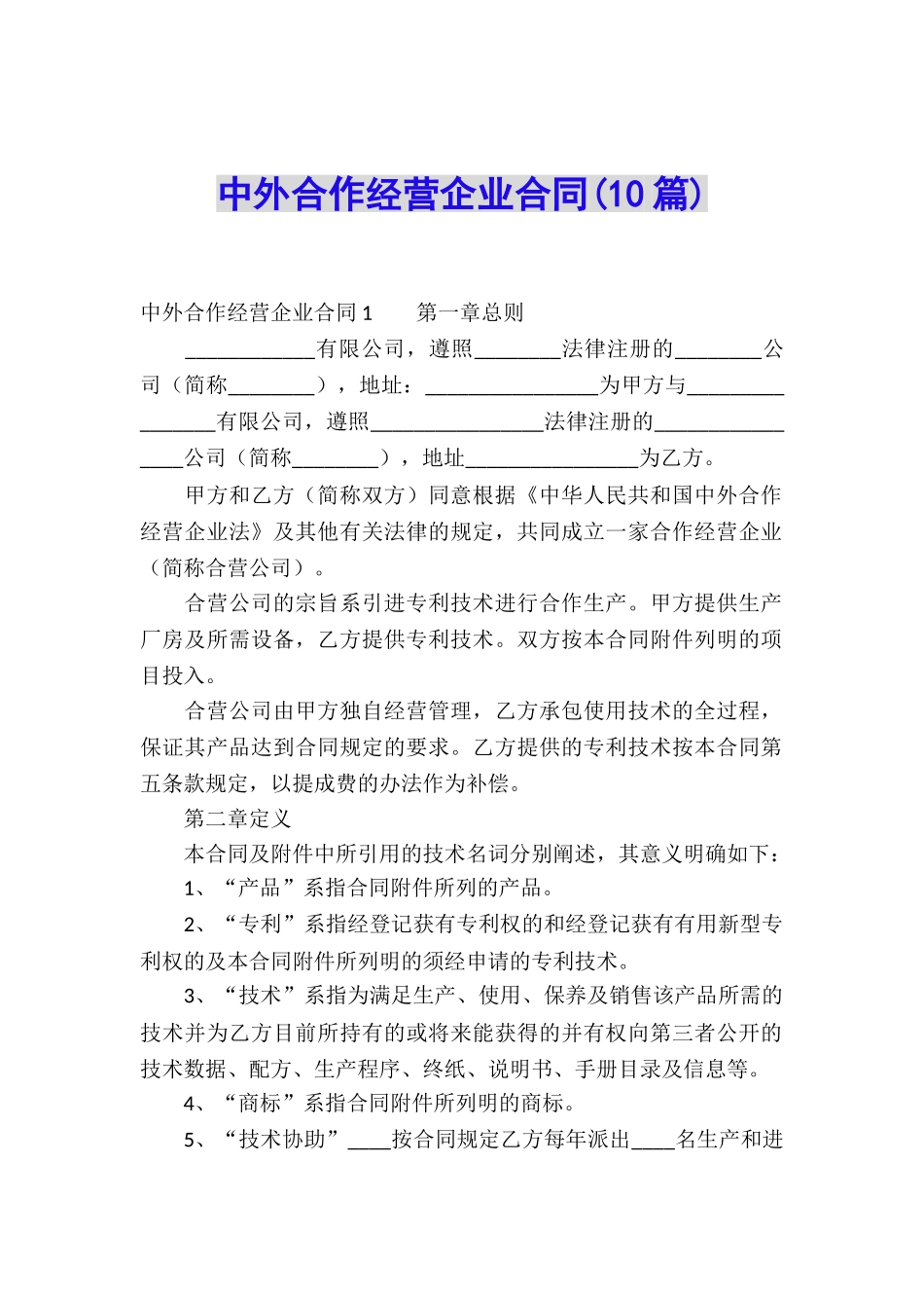 中外合作经营企业合同(10篇)_第1页