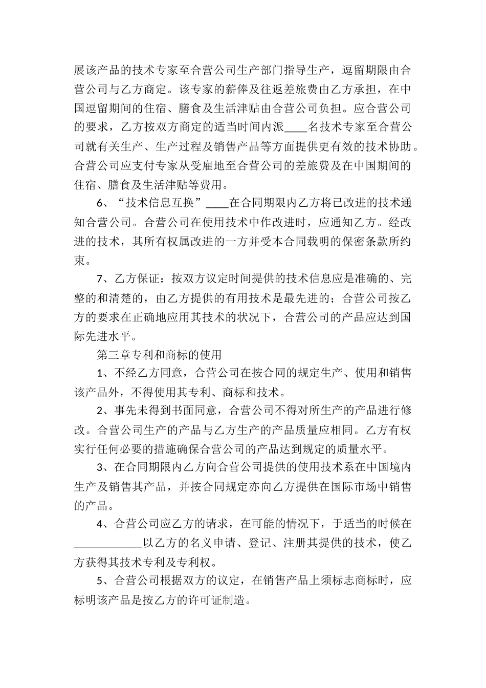 中外合作经营企业合同(10篇)_第2页