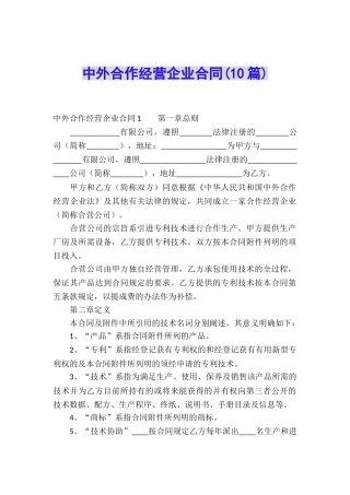中外合作经营企业合同(10篇)
