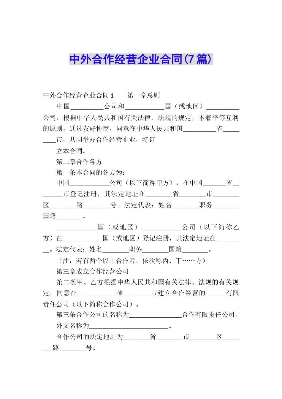 中外合作经营企业合同(7篇)_第1页