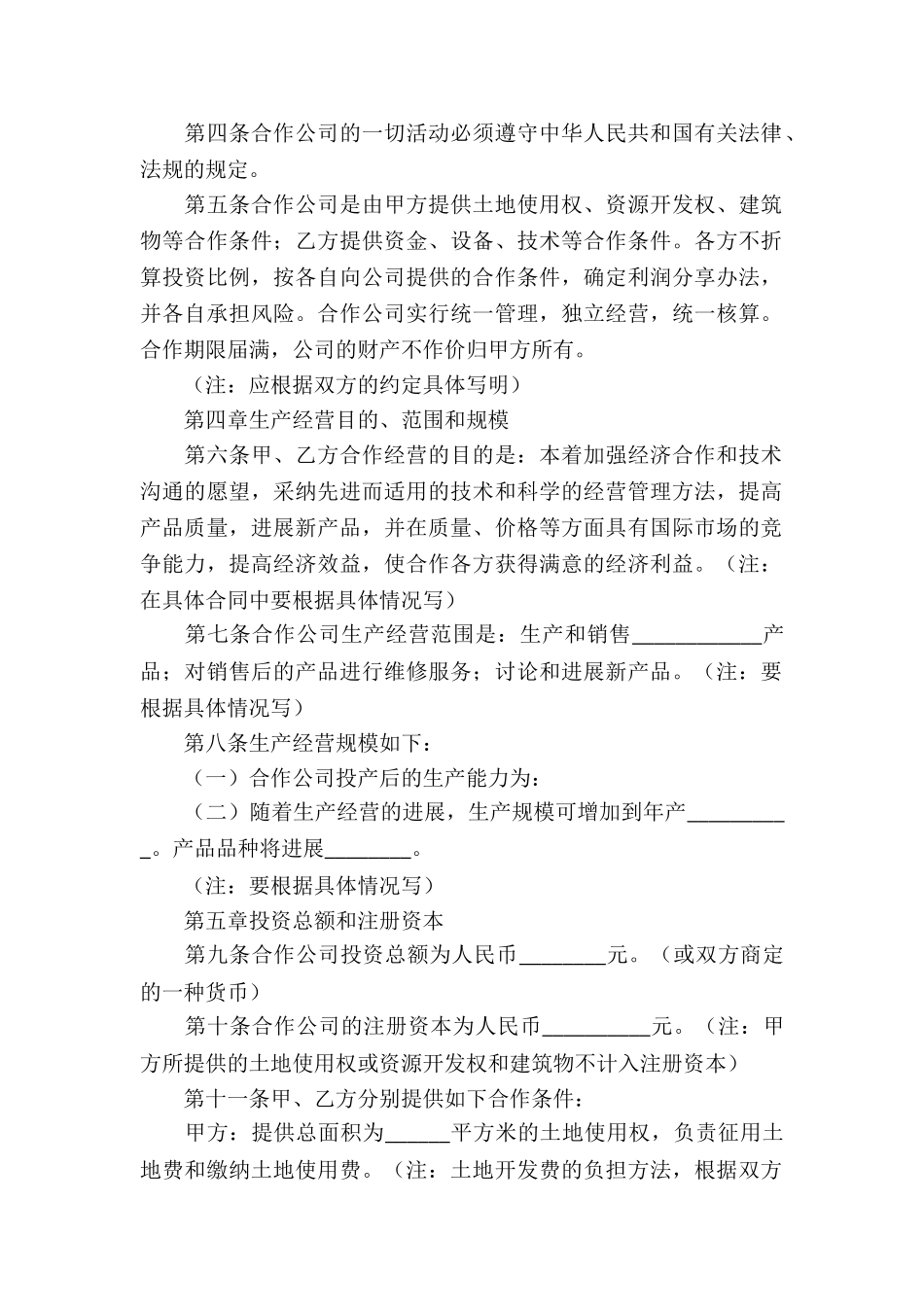 中外合作经营企业合同(7篇)_第2页