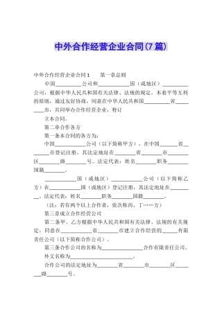 中外合作经营企业合同(7篇)