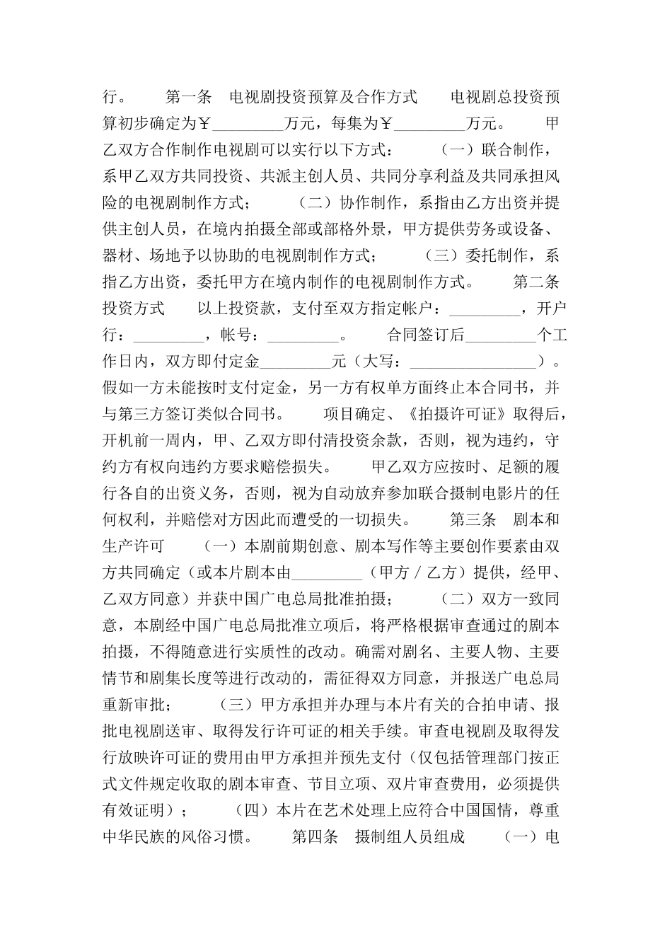 中外合作摄制电视剧合同范本-_第3页