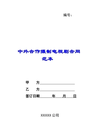 中外合作摄制电视剧合同范本-