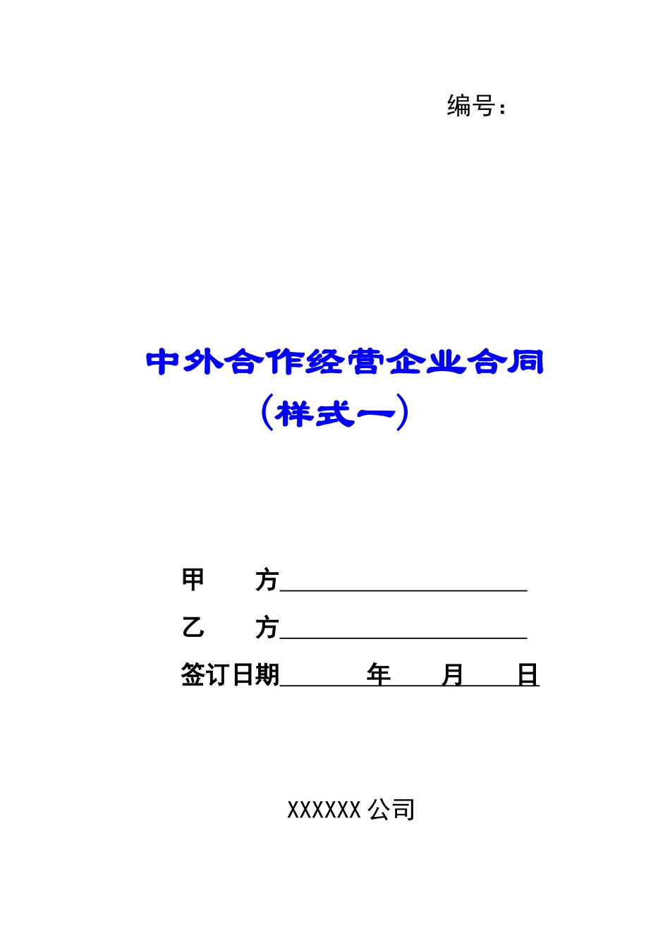 中外合作经营企业合同(样式一)-_第1页