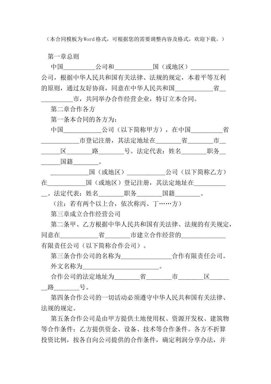 中外合作经营企业合同(样式一)-_第2页