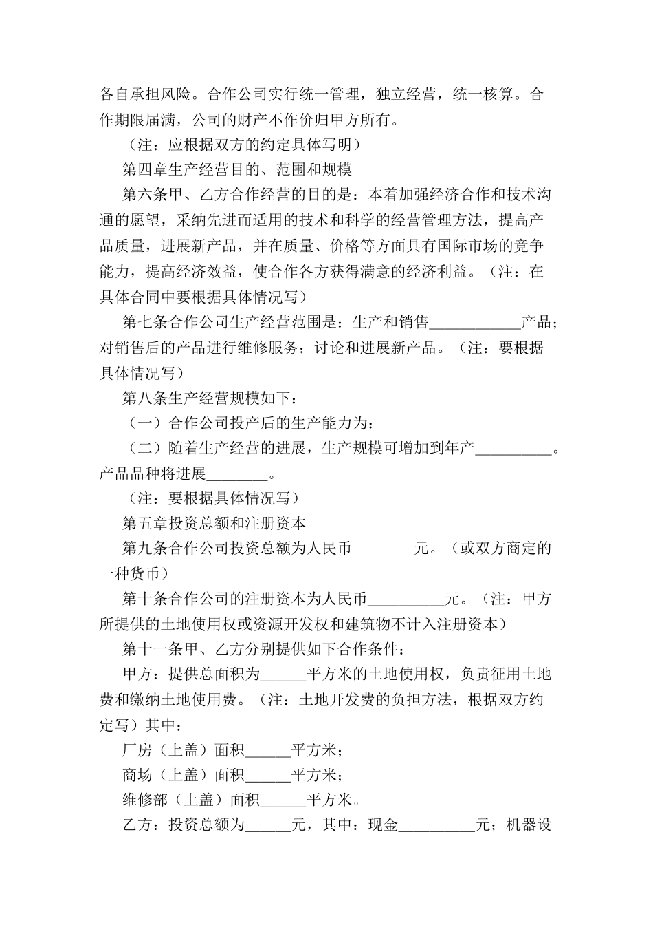 中外合作经营企业合同(样式一)-_第3页