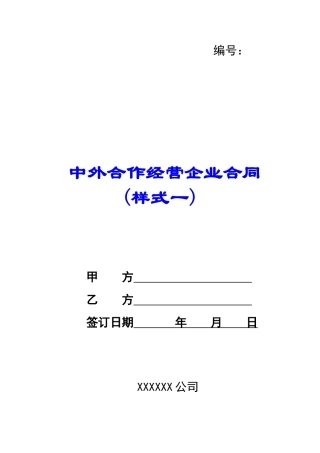 中外合作经营企业合同(样式一)-