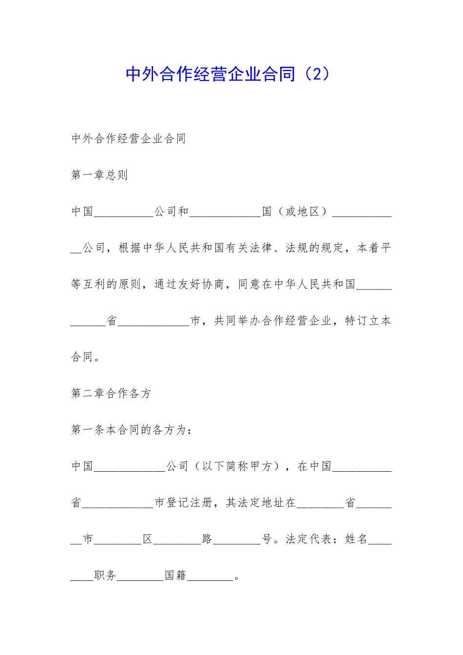 中外合作经营企业合同-_第1页