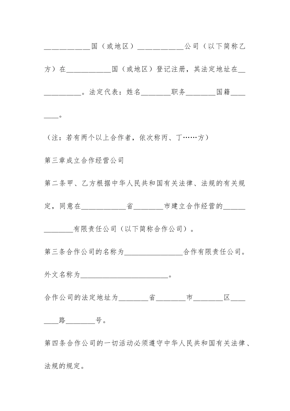 中外合作经营企业合同-_第2页