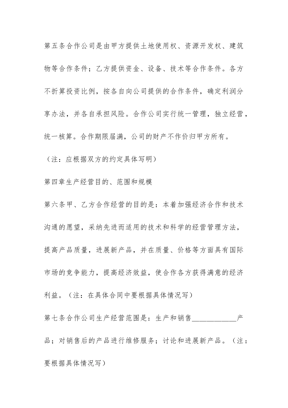 中外合作经营企业合同-_第3页