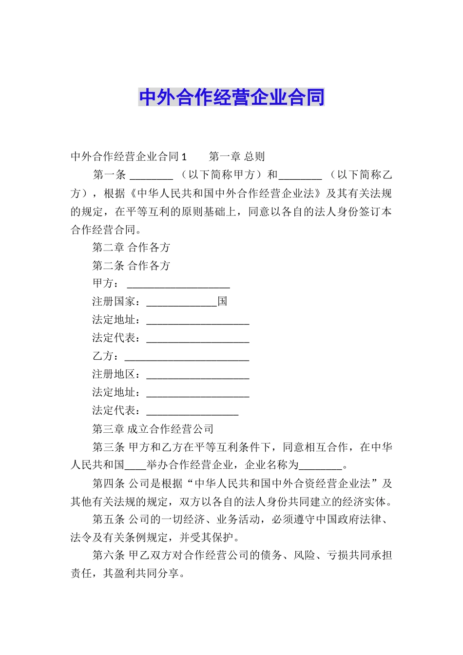 中外合作经营企业合同_第1页