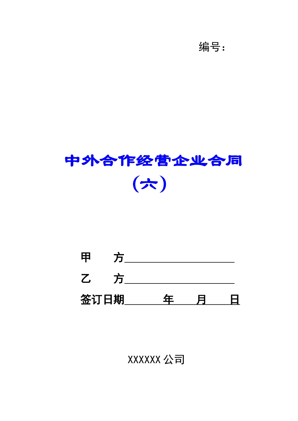 中外合作经营企业合同(六)-_第1页