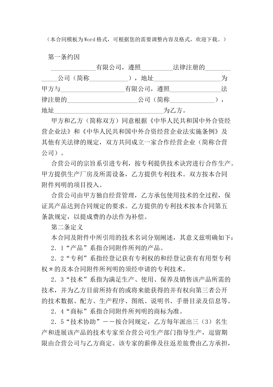 中外合作经营企业合同(六)-_第2页