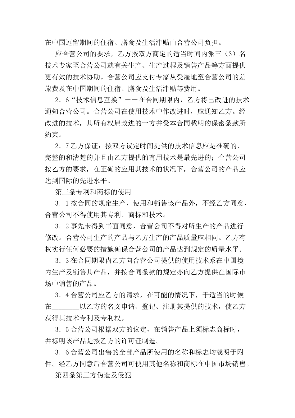 中外合作经营企业合同(六)-_第3页