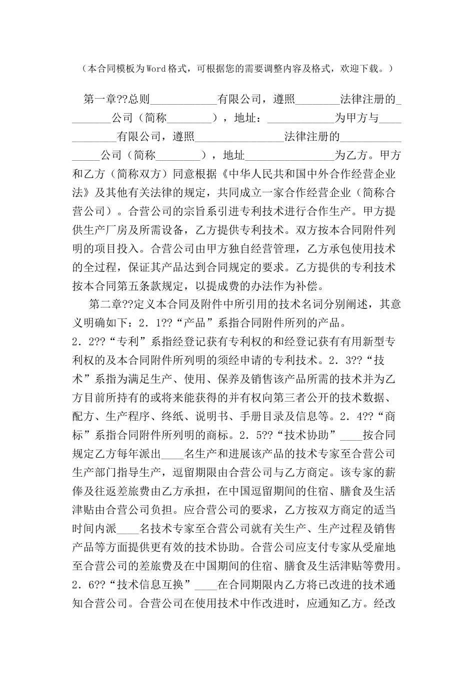 中外合作经营企业合同(五)-_第2页