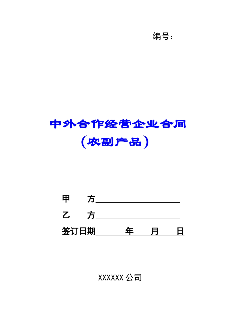 中外合作经营企业合同(农副产品)-_第1页