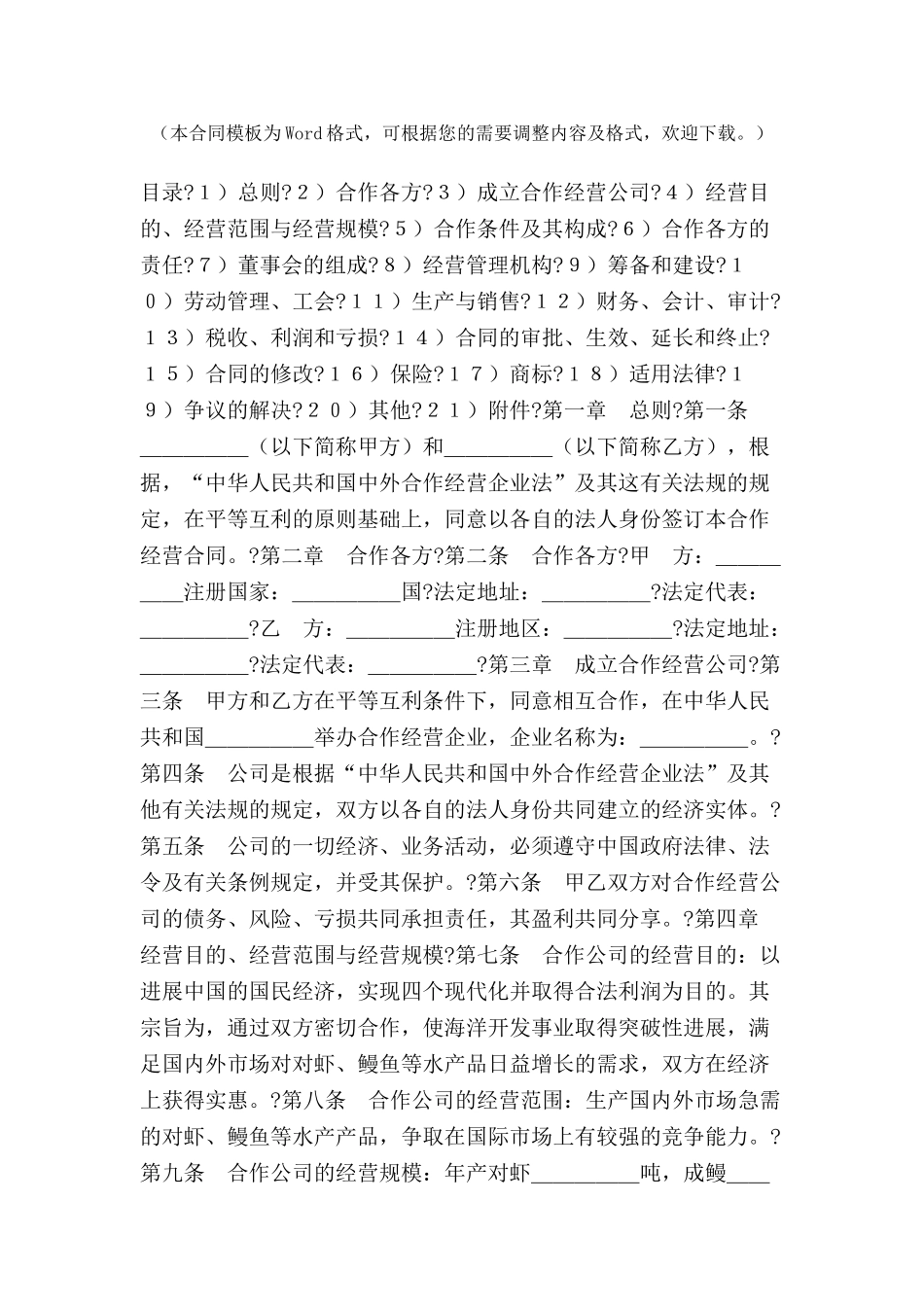 中外合作经营企业合同(农副产品)-_第2页