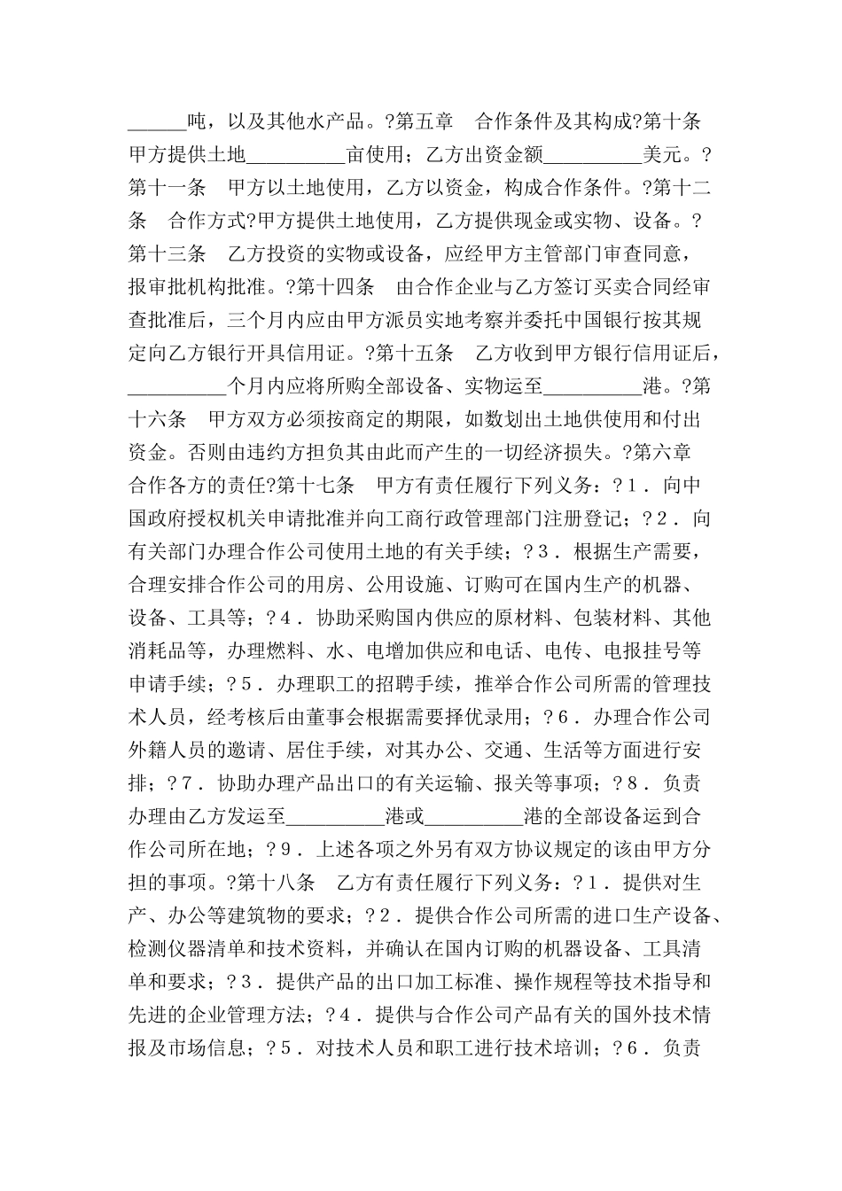 中外合作经营企业合同(农副产品)-_第3页