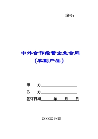 中外合作经营企业合同(农副产品)-