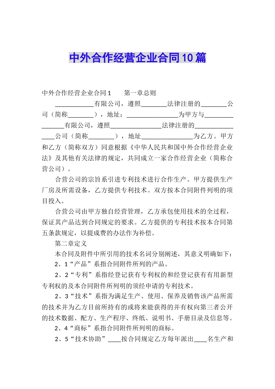 中外合作经营企业合同10篇_第1页
