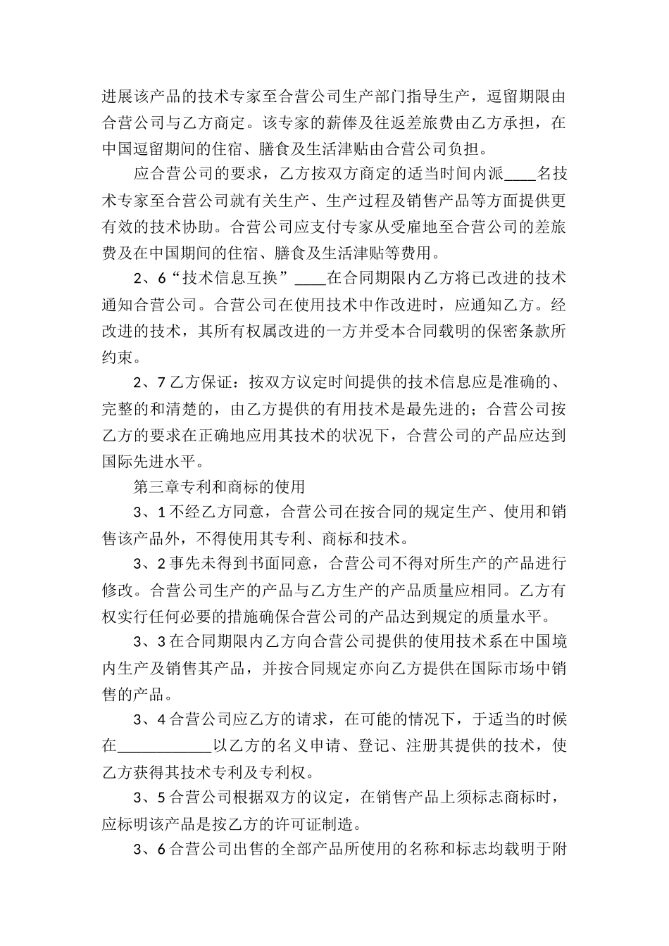 中外合作经营企业合同10篇_第2页