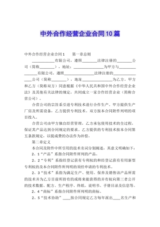 中外合作经营企业合同10篇