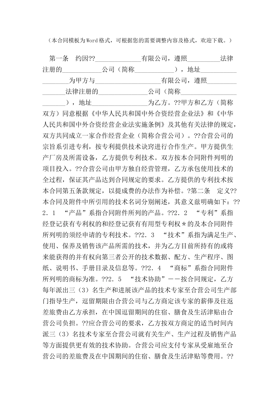 中外合作经营企业合同(四)-_第2页