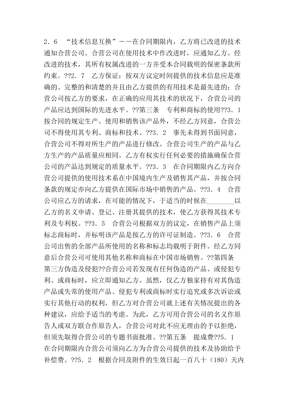 中外合作经营企业合同(四)-_第3页