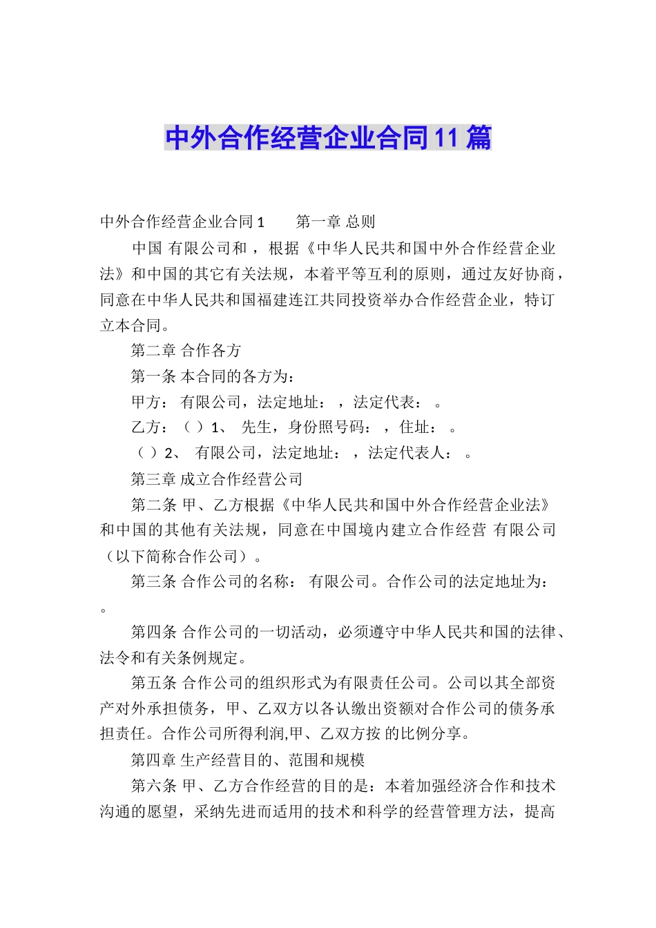 中外合作经营企业合同11篇_第1页