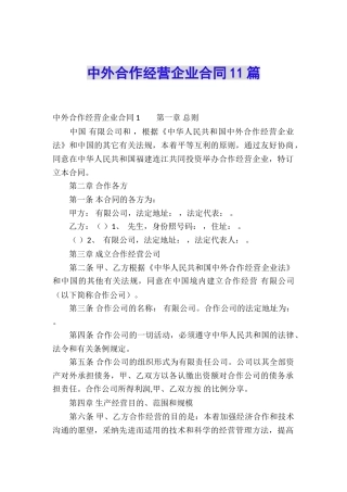 中外合作经营企业合同11篇