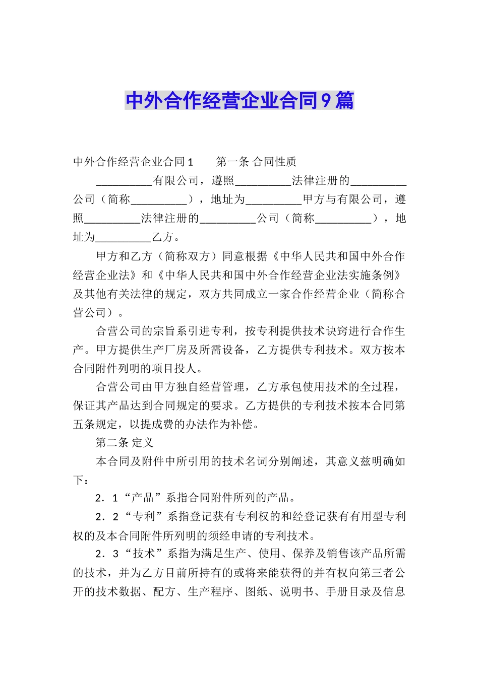 中外合作经营企业合同9篇_第1页