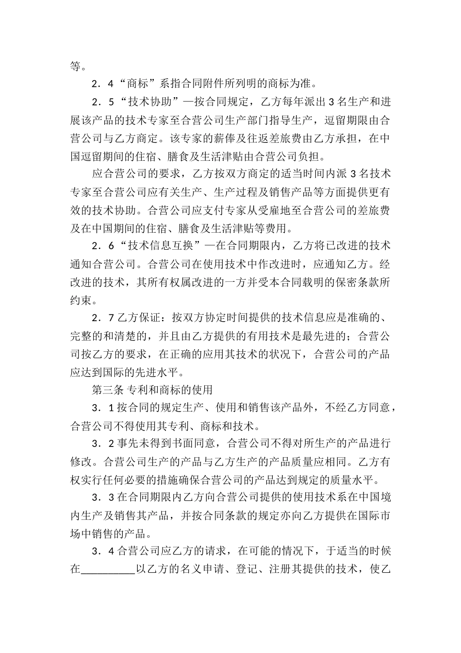 中外合作经营企业合同9篇_第2页