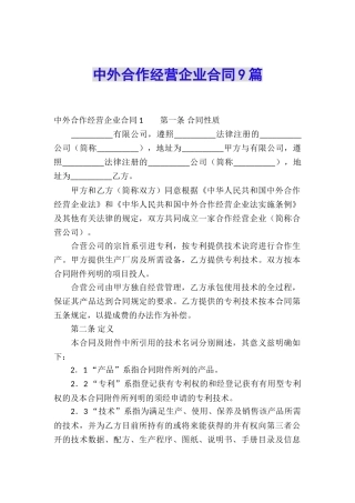 中外合作经营企业合同9篇