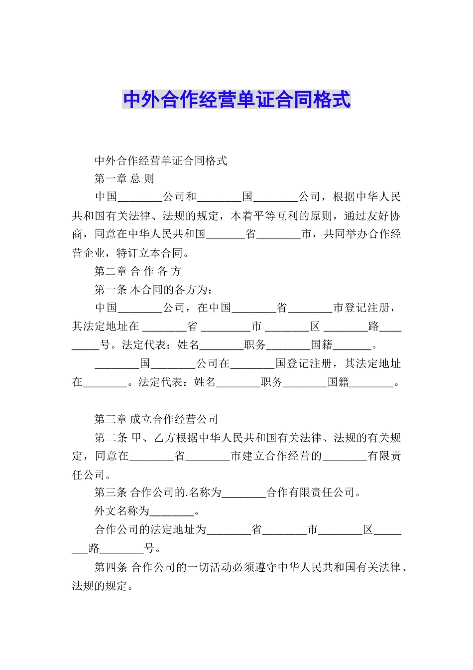 中外合作经营单证合同格式_第1页