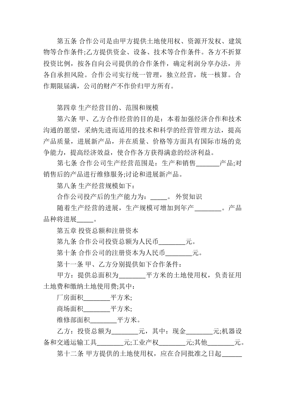 中外合作经营单证合同格式_第2页