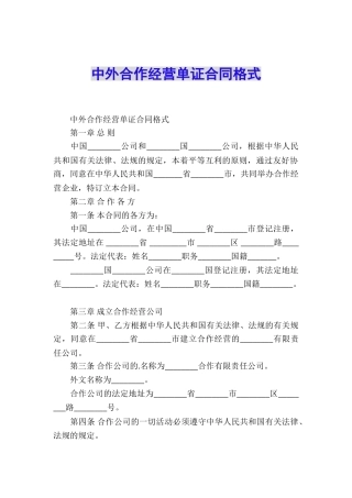 中外合作经营单证合同格式