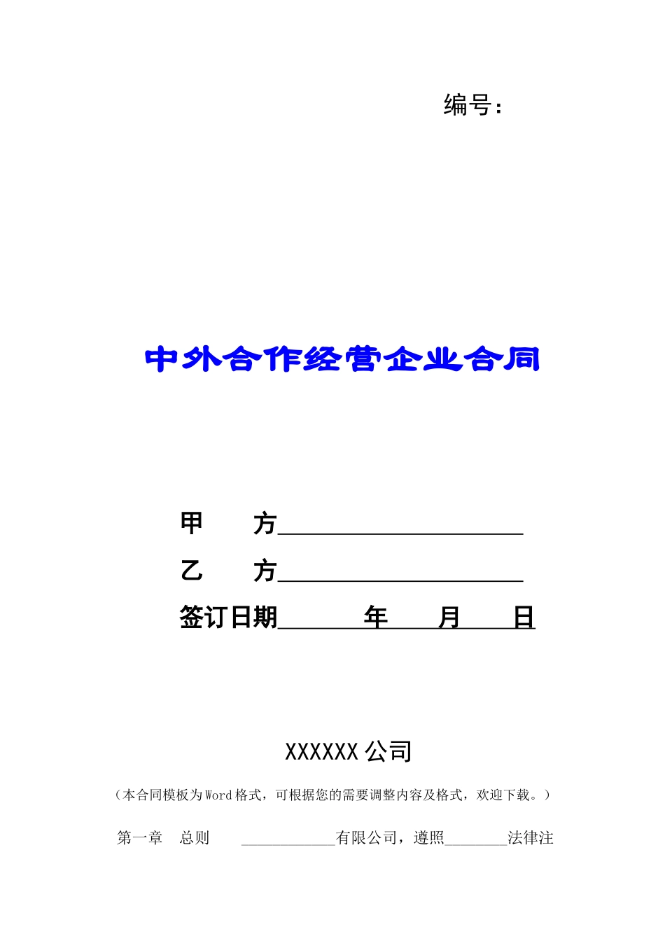 中外合作经营企业合同-_第1页