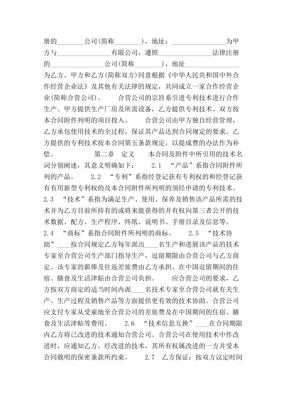 中外合作经营企业合同-_第2页
