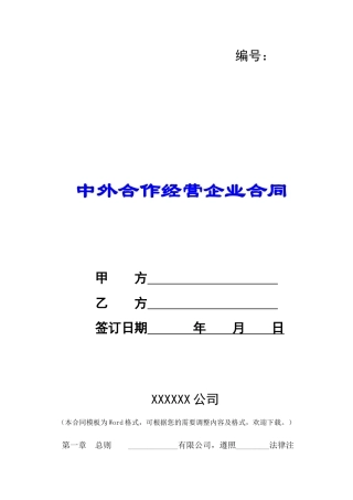 中外合作经营企业合同-