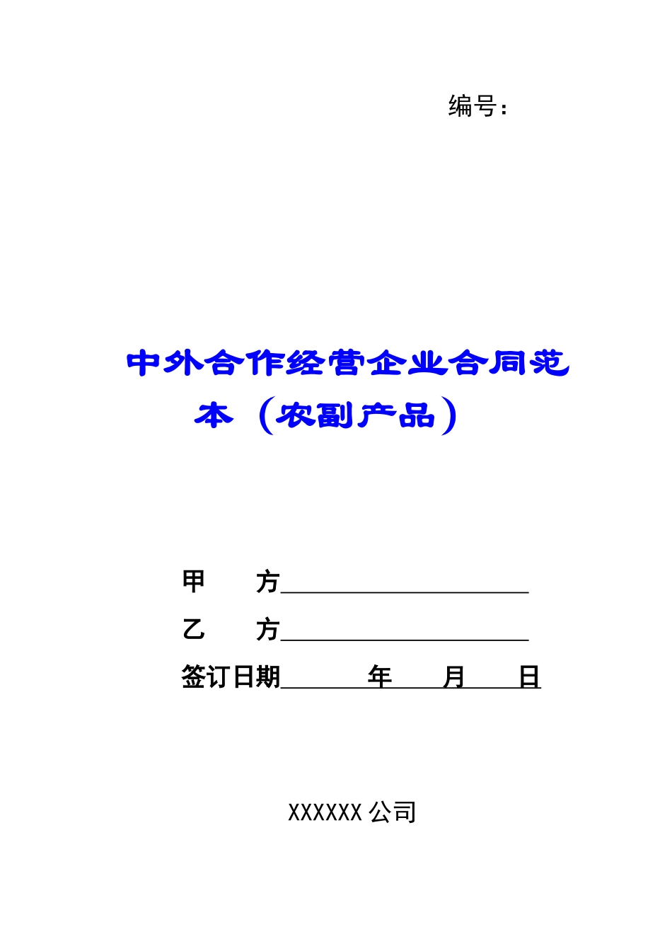 中外合作经营企业合同范本(农副产品)-_第1页