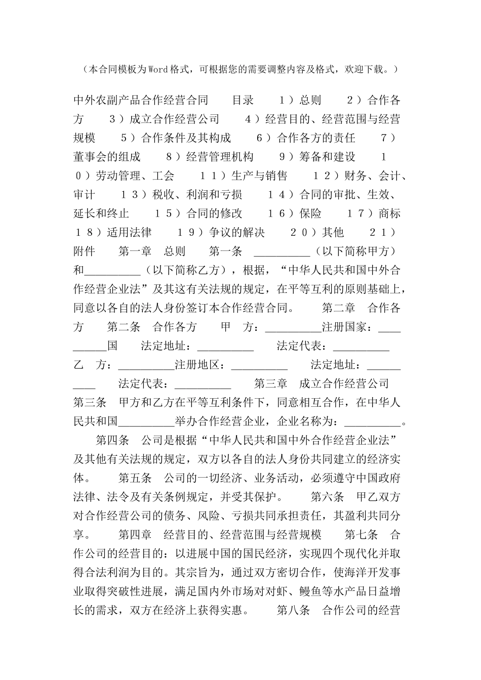中外合作经营企业合同范本(农副产品)-_第2页