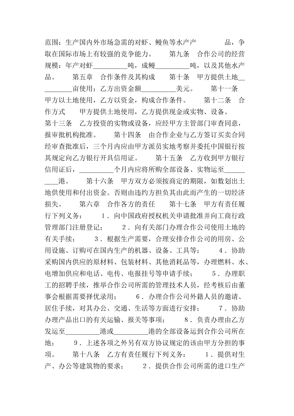 中外合作经营企业合同范本(农副产品)-_第3页