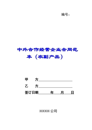 中外合作经营企业合同范本(农副产品)-