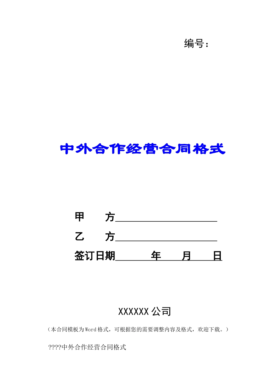 中外合作经营合同格式-_第1页